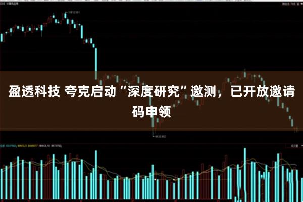盈透科技 夸克启动“深度研究”邀测，已开放邀请码申领