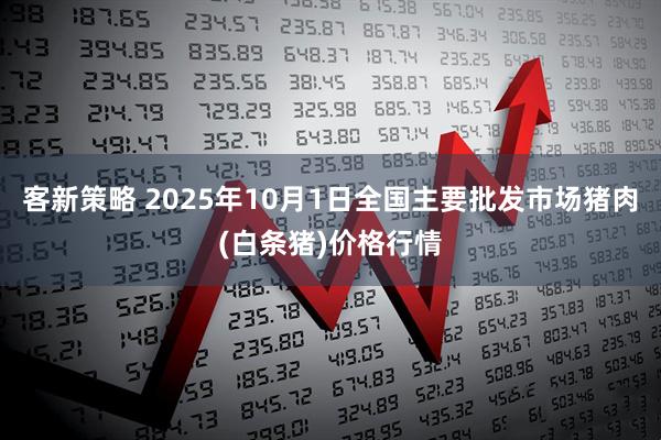 客新策略 2025年10月1日全国主要批发市场猪肉(白条猪)价格行情