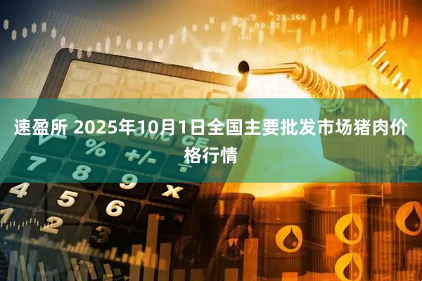 速盈所 2025年10月1日全国主要批发市场猪肉价格行情