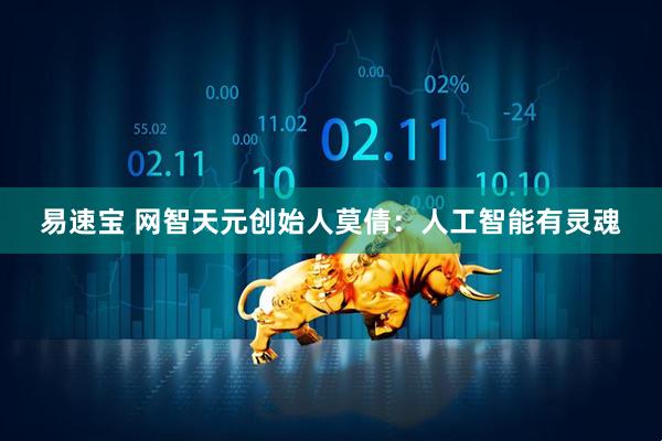 易速宝 网智天元创始人莫倩：人工智能有灵魂
